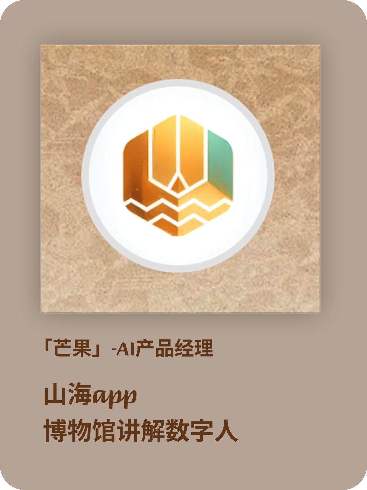芒果山海 App 博物馆讲解数字人项目封面