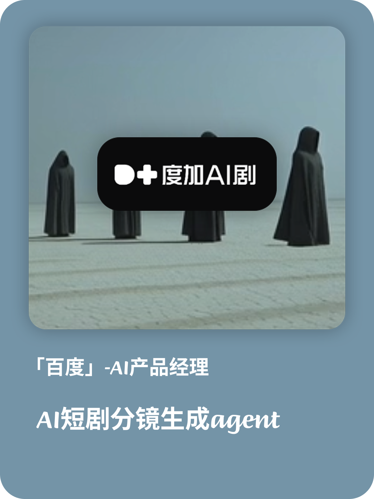 百度 AI 短剧分镜生成 Agent 项目封面